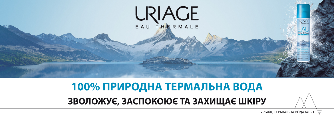 Інтернет-магазин Avocado ☎ (050) 337-98-94 ➔ Термальна вода Uriage ✯ 100% оригінал ✿ Подарунки ✈ Доставка по Україні ❤ Підбір ✔ Відгуки