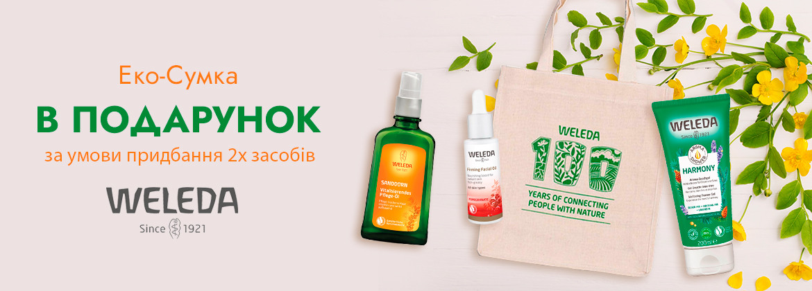 Экосумка в подарок при покупке средств WELEDA