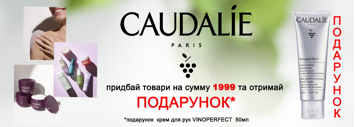 Крем для рук у ПОДАРУНОК при покупці засобів Caudalie на суму від 1999 грн 