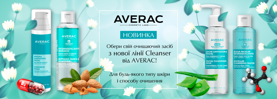 NEW Очищаючі засоби AVERAC для будь-якого типу шкіри 