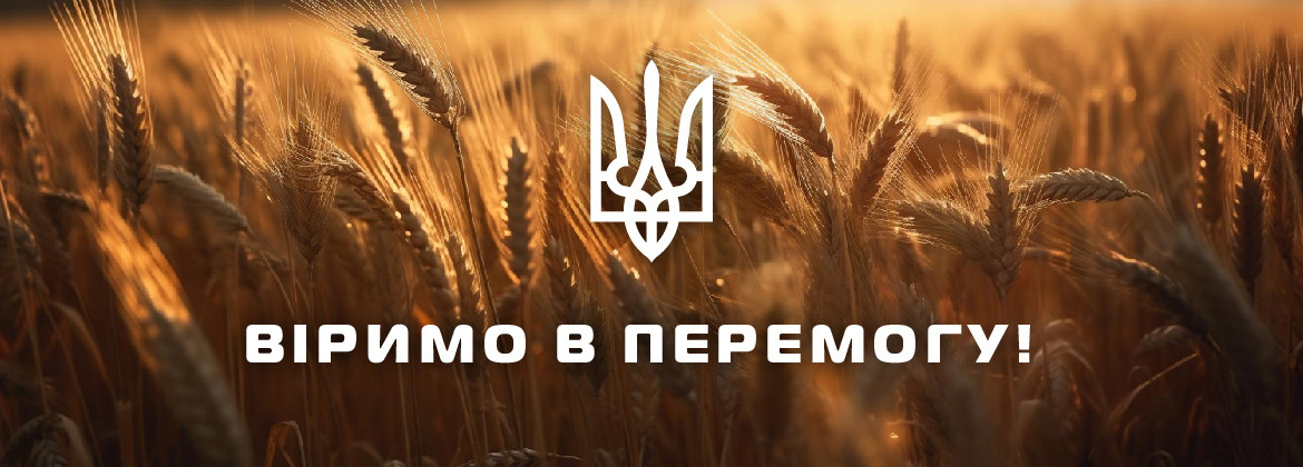 Віримо в Перемогу!