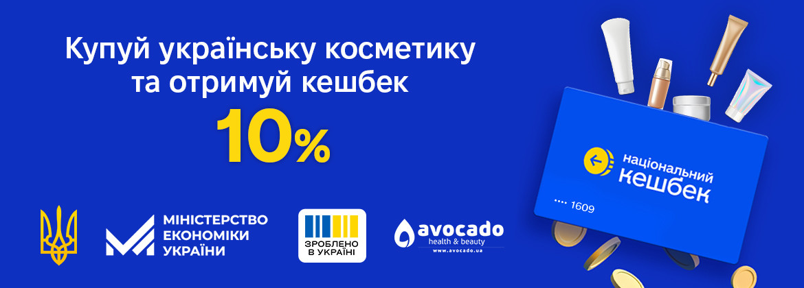 Кешбек 10% за купівлю української косметики