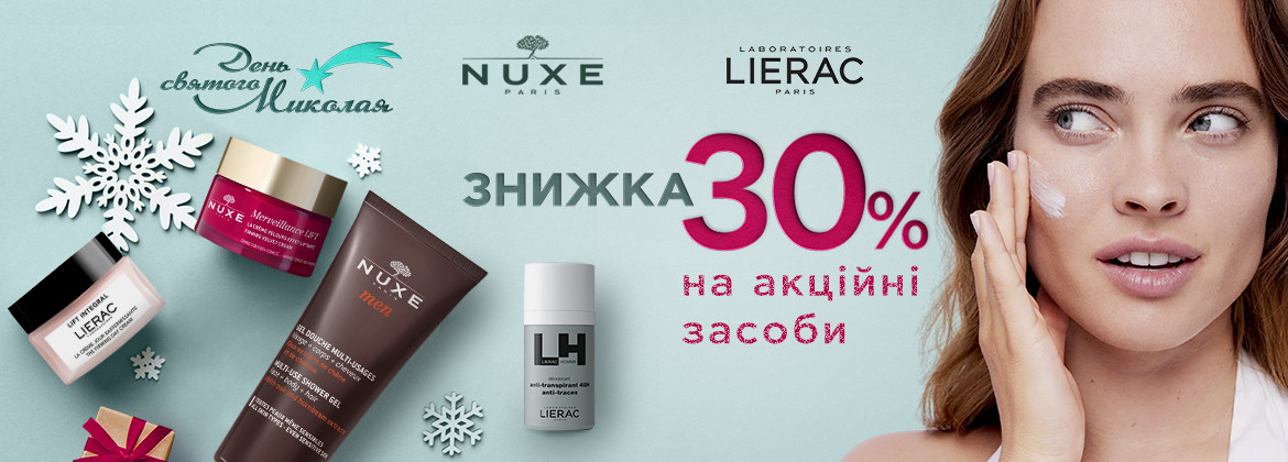 Знижка 30% на акційний асортимент NUXE та LIERAC до 06.12.2024