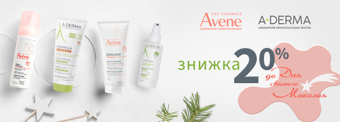 Знижка 20% на весь асортимент AVENE та A-DERMA до 06.12.2024