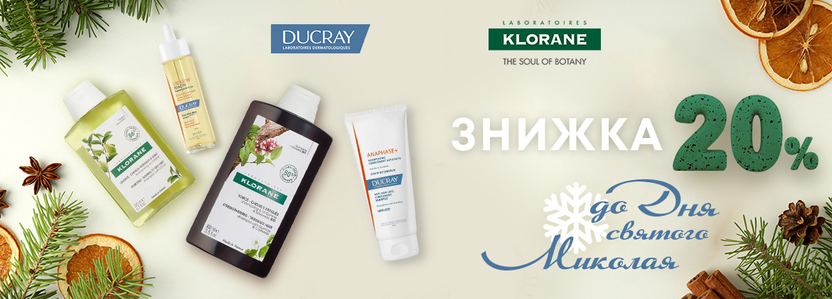 Знижка 20% на весь асортимент DUCRAY та KLORANE до 06.12.2024