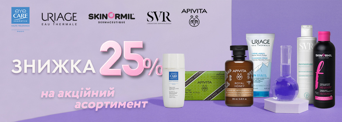 Знижка 25% на акційний асортимент SVR, URIAGE, SKINORMIL, EYE CARE, APIVITA до 28.02.2025