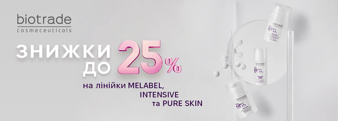 Знижки до 25% на лінійки MELABEL, INTENSIVE та PURE SKIN до 31.01.2025