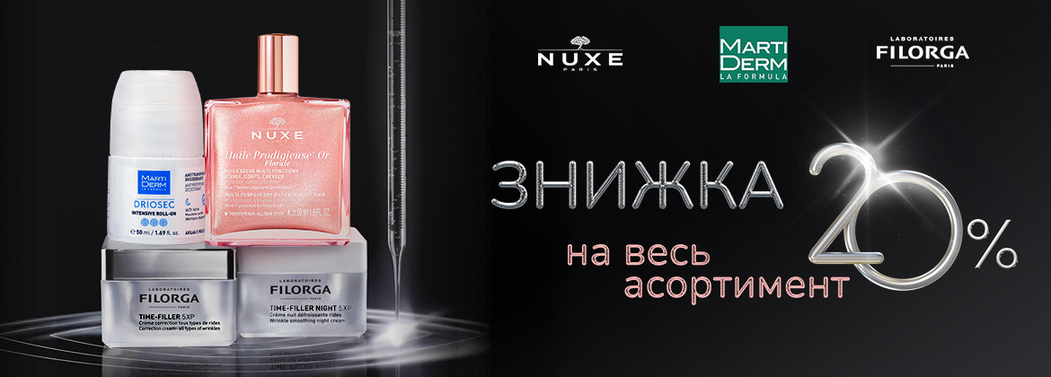 Знижка 20% на весь асортимент FILORGA, NUXE, MARTIDERM до 22.01.2025