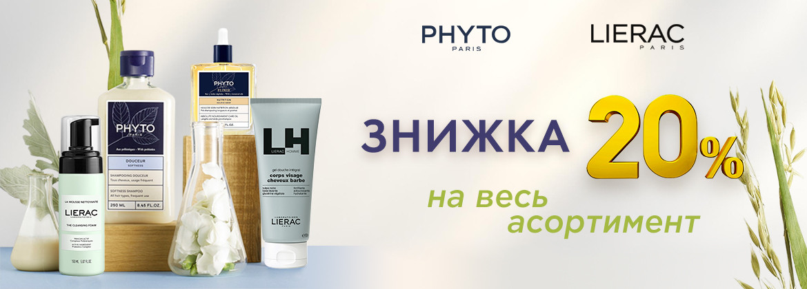 Знижка 20% на весь асортимент LIERAC, PHYTO до 27.01.2025