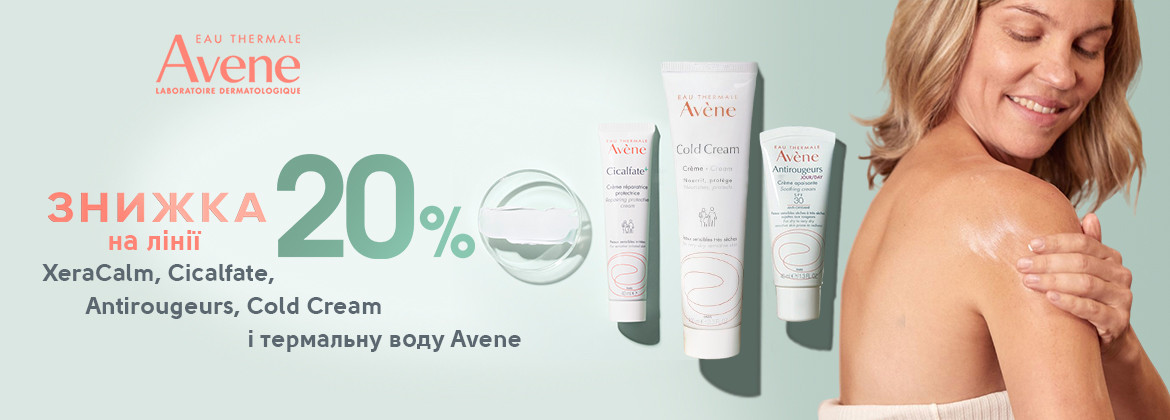 Знижка 20% на лінії XeraCalm, Cicalfate, Antirougeurs, Cold Cream і термальну воду AVENE до 27.01.2025