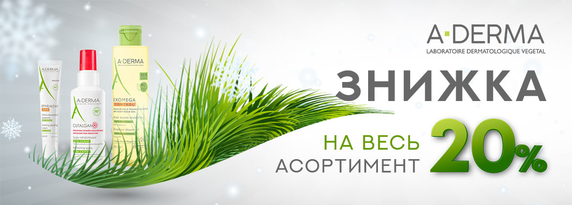 Знижка 20% на засоби A-DERMA до 27.01.2025