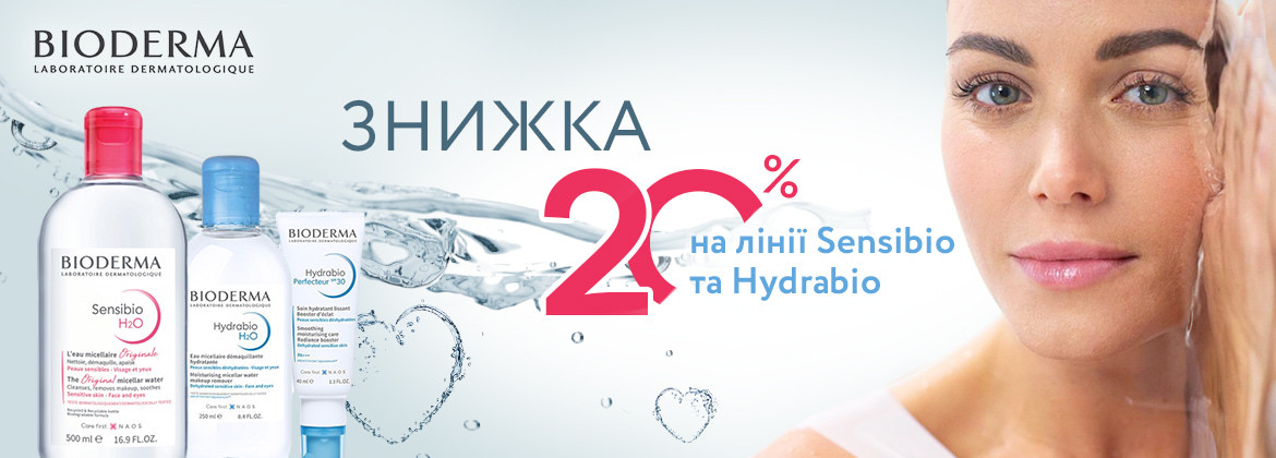 Знижка 20% на лінії Sensibio та Hydrabio ТМ BIODERMA до 23.02.2025