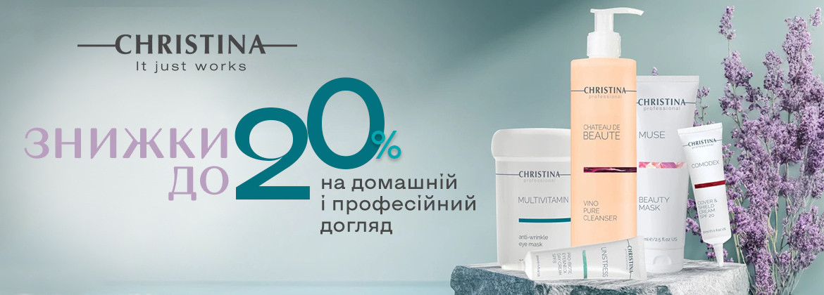 Знижки до 20% на домашній і професійний догляд CHRISTINA до 28.02.2025