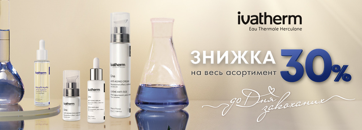 Знижка 30% на весь асортимент IVATHERM до 28.02.2025