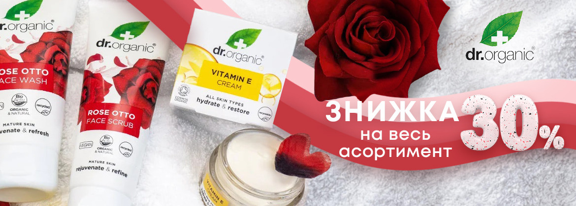 Знижка 30% на весь асортимент DR.ORGANIC до 28.02.2025