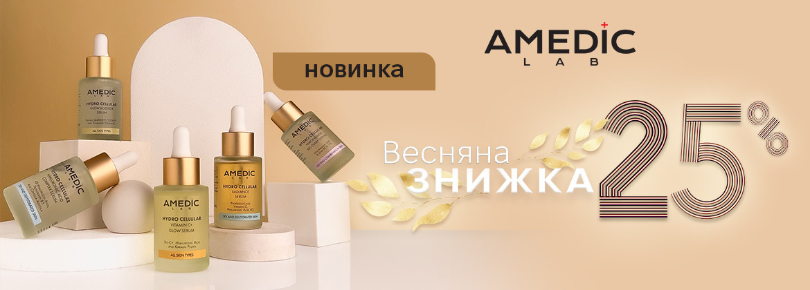 NEW! Знижка 25% на косметику AMEDIC до 31.03.2025