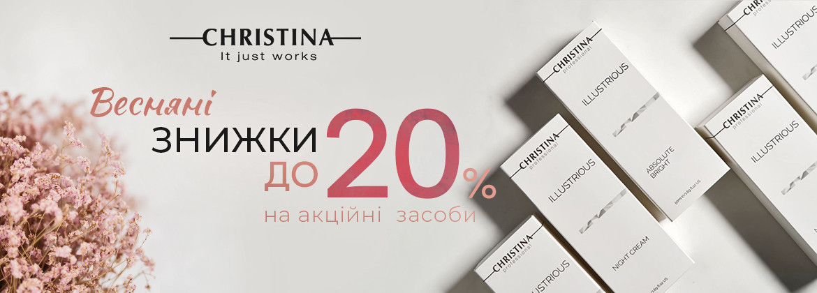 Знижки до 20% на акційні засоби CHRISTINA до 30.03.2025