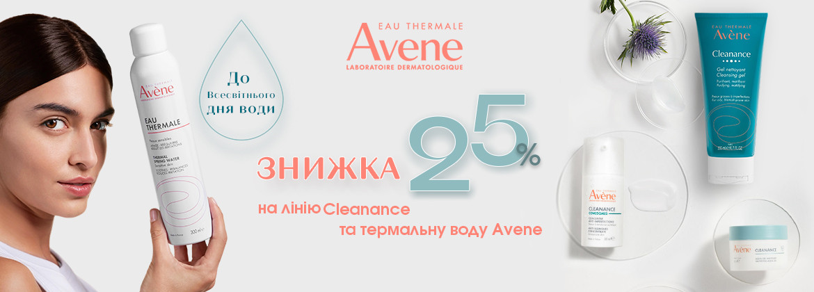 Знижка 25% на лінію Cleanance та термальну воду AVENE до 31.03.2025