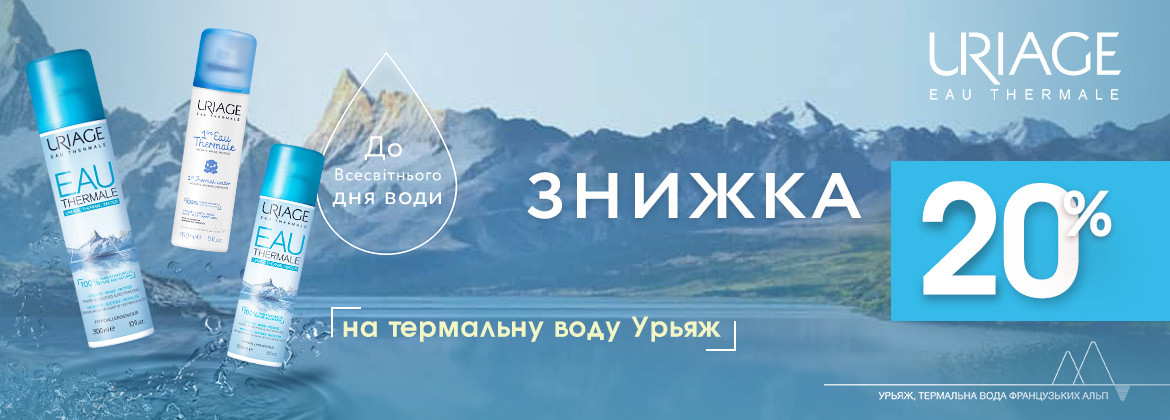 Знижка 20% на весь асортимент термальної води URIAGE до 23.03.2025