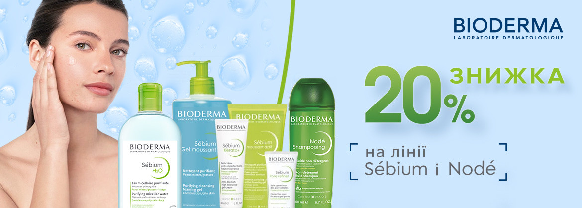 Знижка 20% на лінії Sebium та Node ТМ BIODERMA до 23.04.2025