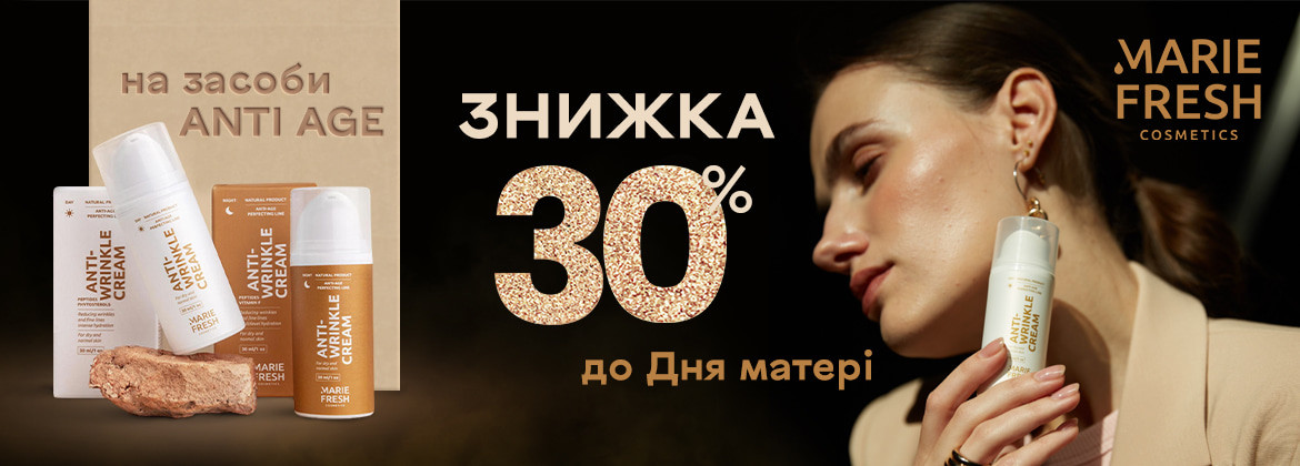 Знижка 30% на акційні засоби MARIE FRESH COSMETICS до 11.05.2025