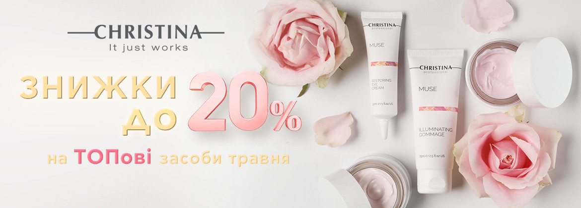 Скидки до 20% на акционные средства CHRISTINA до 30.05.2025