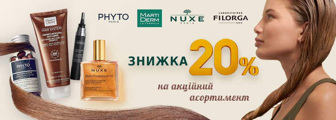 Знижка 20% на акційний асортимент FILORGA, NUXE, MARTIDERM, PHYTO до 22.05.2025