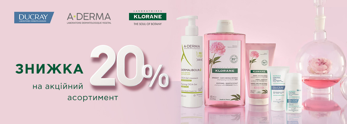 Знижка 20% на акційні засоби A-DERMA, DUCRAY та KLORANE до 28.05.2025