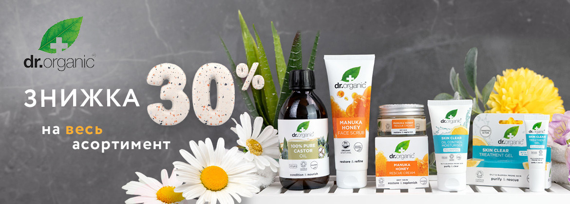 Знижка 30% на весь асортимент DR.ORGANIC до 31.05.2025