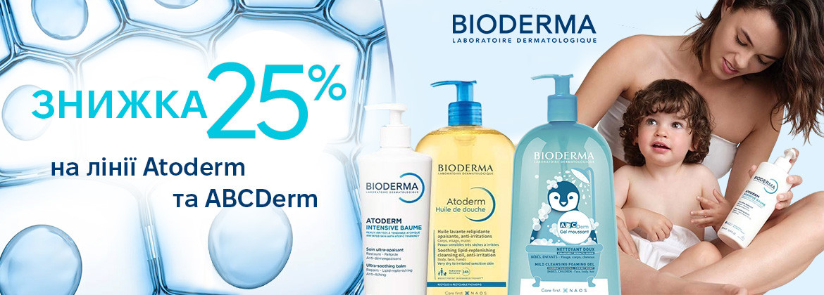 Знижка 25% на лінії Atoderm та ABCDerm ТМ BIODERMA до 06.06.2025