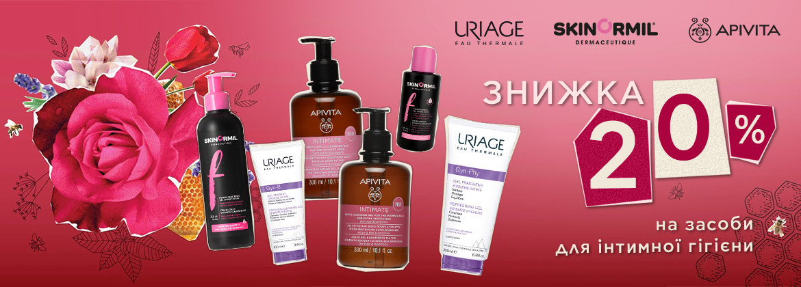 Знижка 20% на інтимну гігієну URIAGE, APIVITA, SKINORMIL до 28.05.2025