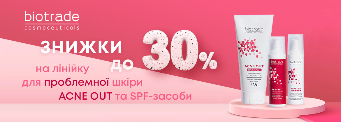 Скидки до 30% на линейку ACNE OUT и SPF-средства до 15.06.2025