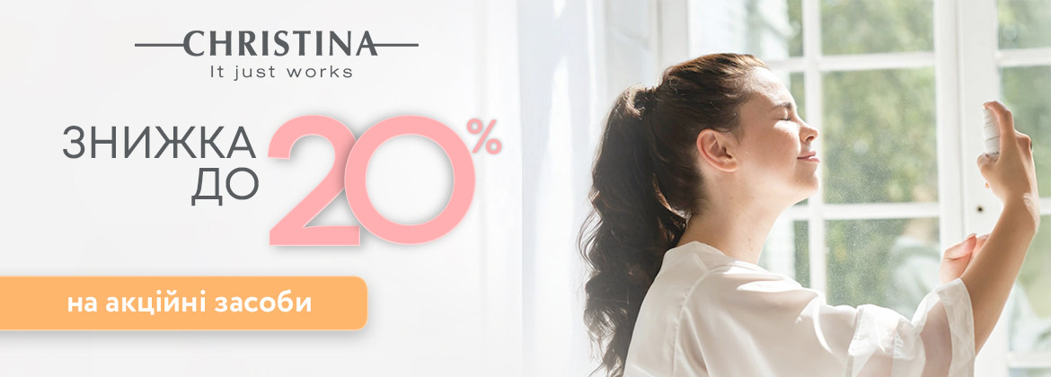 Знижки до 20% на акційні засоби CHRISTINA до 29.06.2025