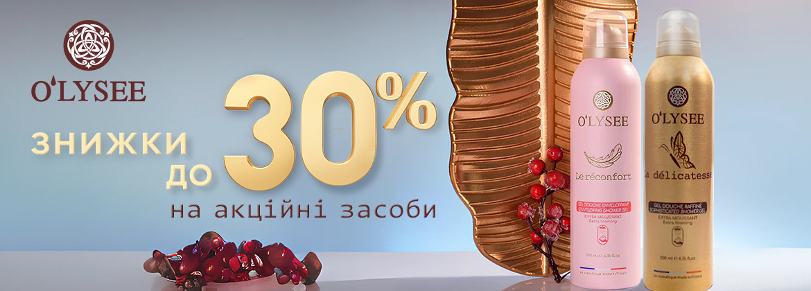Знижки до 30% на акційні засоби O&sq;LYSEE до 30.06.2025