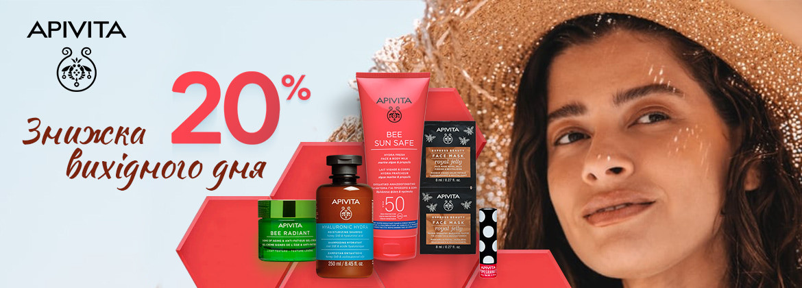 Знижка вихідного дня 20% на APIVITA