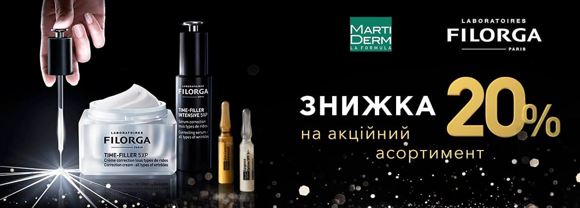 Знижка 20% на акційні засоби FILORGA, MARTIDERM до 26.06.2025