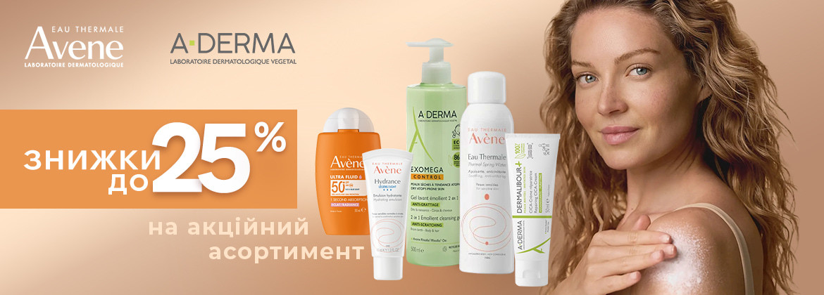Знижки до 25% на акційні засоби AVENE та A-DERMA до 25.06.2025