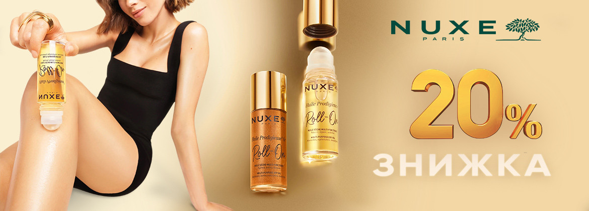 Знижка 20% на косметику Nuxe до 30.06.2025