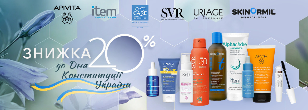 Знижка 20% на URIAGE, APIVITA, SVR, EYE CARE, ITEM, SKINORMIL до 30.06.2025
