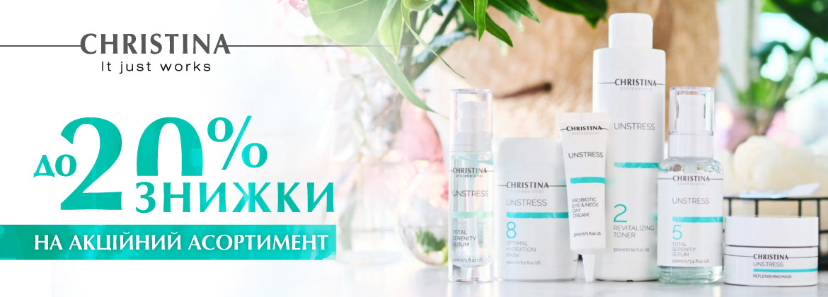 Скидки до 20% на акционные средства CHRISTINA до 30.07.2025