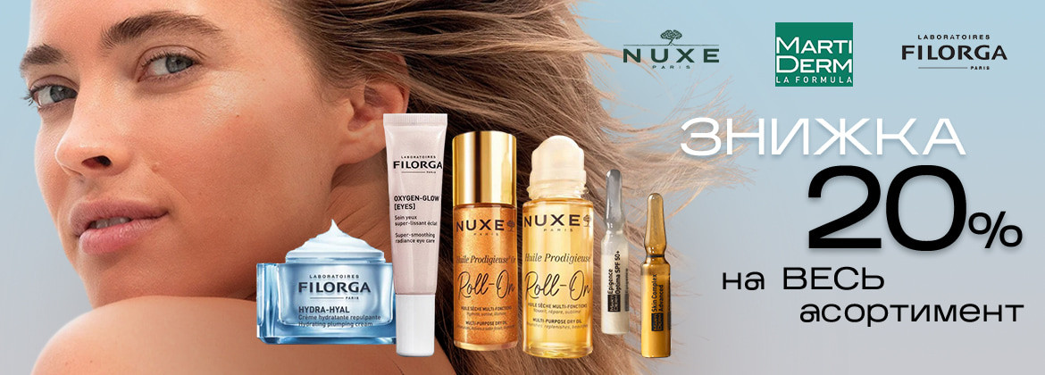 Скидка 20% на весь ассортимент FILORGA, MARTIDERM, NUXE до 21.07.2025