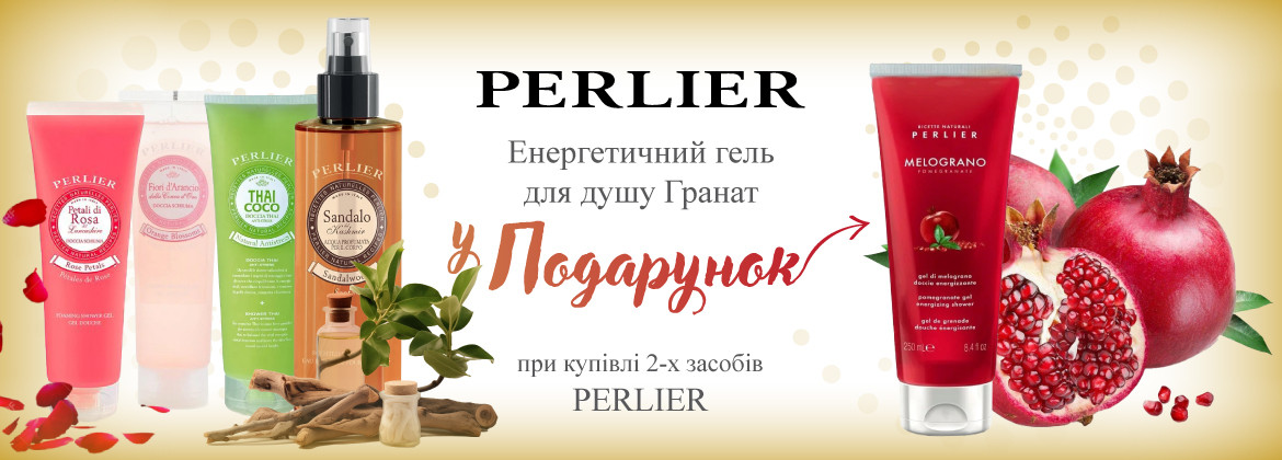 Гель для душа в подарок при покупке 2-х средств PERLIER