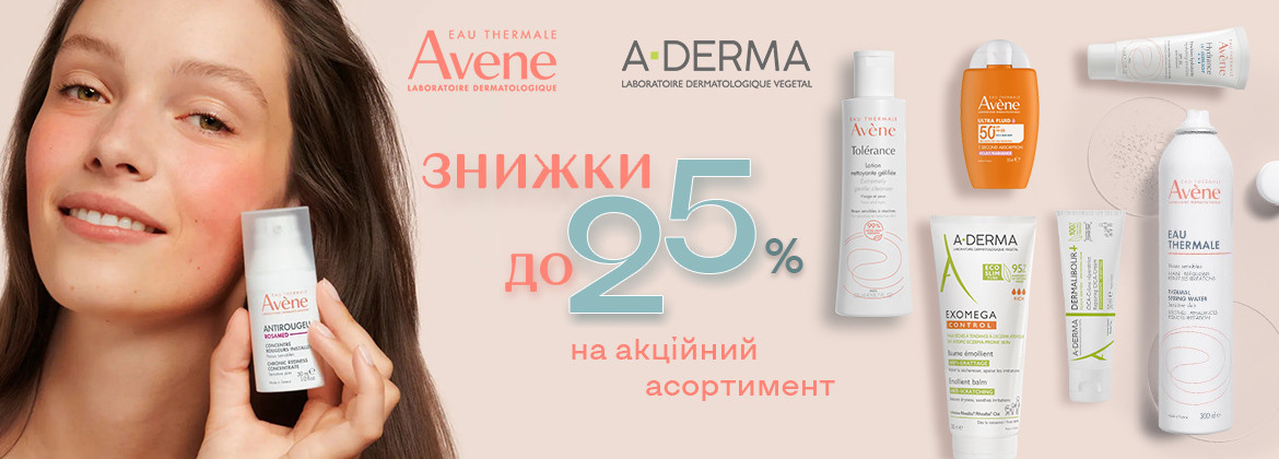 Скидки до 25% на акционные средства AVENE и A-DERMA до 23.07.2025