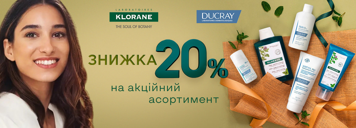 Скидка 20% на акционные средства DUCRAY и KLORANE до 23.07.2025