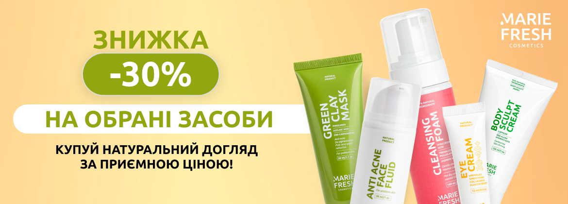 Скидка 30% на акционные средства MARIE FRESH COSMETICS до 28.07.2025