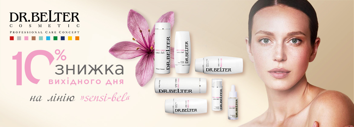 Знижка 10% на лінію SENSI-BEL ТМ DR.BELTER