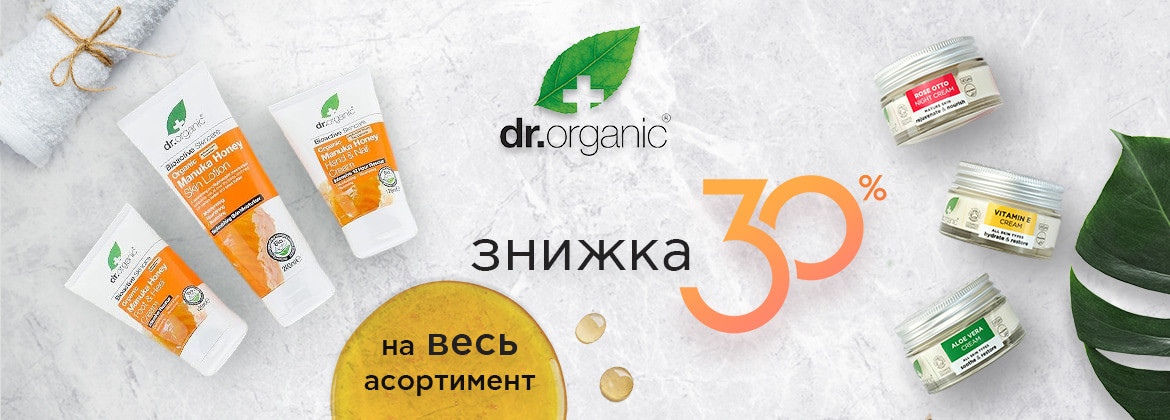 Знижка 30% на весь асортимент DR.ORGANIC до 31.08.2025