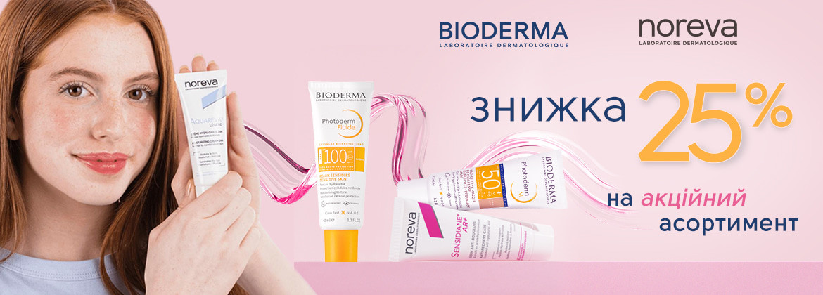 Скидка 25% на акционный ассортимент BIODERMA и NOREVA до 14.08.2025