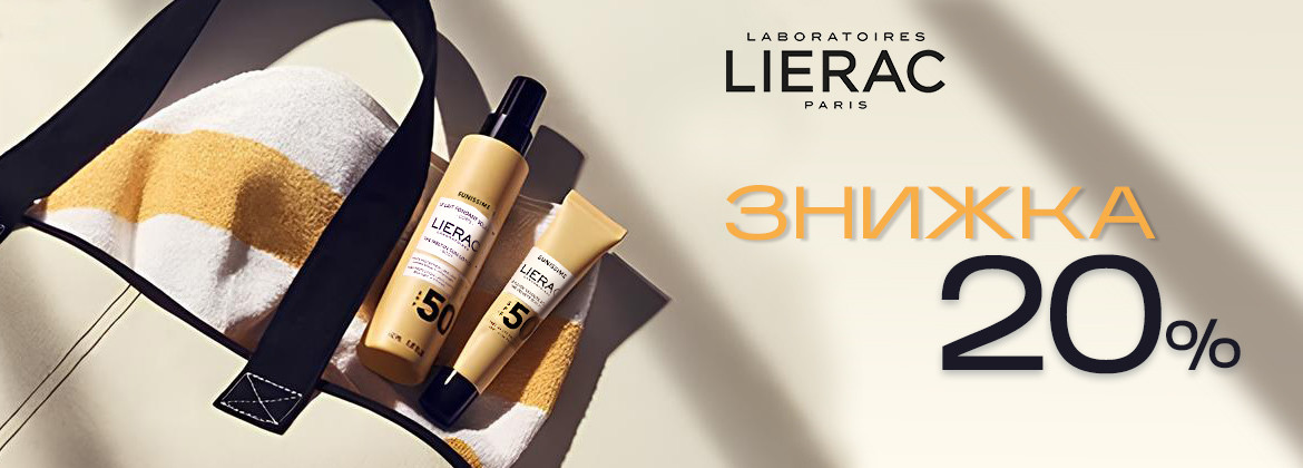 Знижка 20% на весь асортимент LIERAC до 10.08.2025