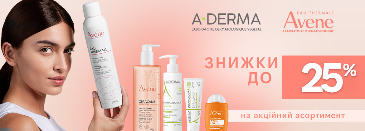 Знижки до 25% на акційні засоби AVENE та A-DERMA до 18.08.2025